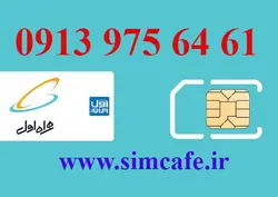 سیم کارت همراه اول 61 64 975 0913