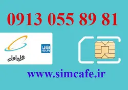 سیم کارت همراه اول 81 89 055 0913