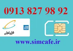 سیم کارت همراه اول 92 98 827 0913