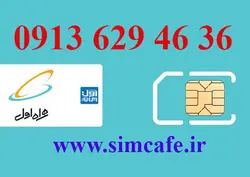 سیم کارت همراه اول 36 46 629 0913