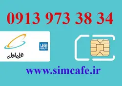 سیم کارت همراه اول 34 38 973 0913