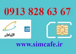 سیم کارت همراه اول 67 63 828 0913