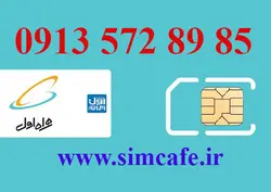 سیم کارت همراه اول 85 89 572 0913