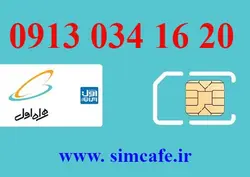 سیم کارت همراه اول 20 16 034 0913