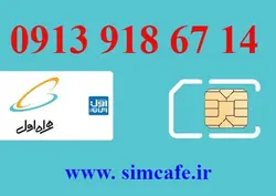 سیم کارت همراه اول 14 67 918 0913