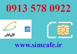 سیم کارت همراه اول 22 09 578 0913
