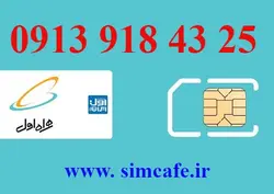 سیم کارت همراه اول 25 43 918 0913