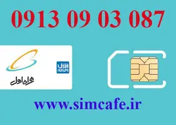 سیم کارت همراه اول 87 30 090 0913
