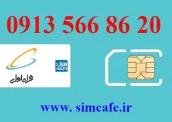 سیم کارت همراه اول 20 86 566 0913