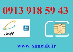 سیم کارت همراه اول 43 59 918 0913