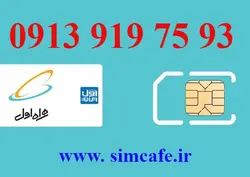 سیم کارت همراه اول 93 75 919 0913