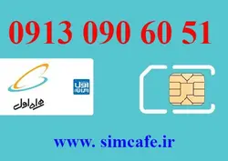 سیم کارت همراه اول 51 60 090 0913