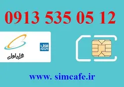 سیم کارت همراه اول 12 05 535 0913