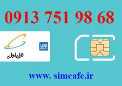 سیم کارت همراه اول 68 98 751 0913