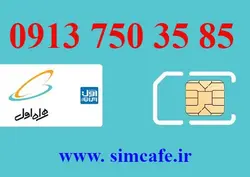 سیم کارت همراه اول 85 35 750 0913