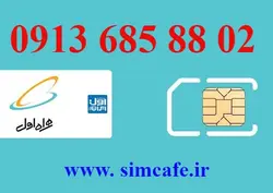 سیمک ارت همراه اول 02 88 685 0913