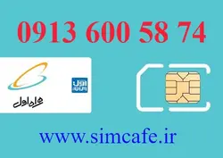 سیم کارت همراه اول 74 58 600 0913
