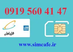 سیم کارت همراه اول 47 41 560 0919