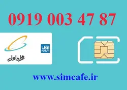سیم کارت همراه اول 87 47 003 0919
