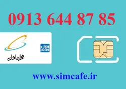 سیم کارت همراه اول 85 87 644 0913