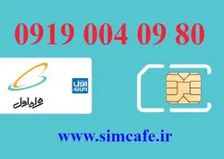 سیم کارت همراه اول 80 09 004 0919