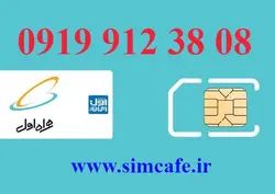 سیم کارت همراه اول 08 38 912 0919