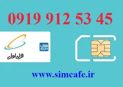 سیم کارت همراه اول 45 53 912 0919