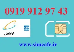 سیم کارت همراه اول 43 97 912 0919