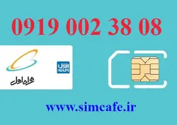 سیم کارت همراه اول 08 38 002 0919
