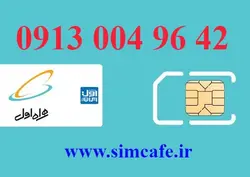 سیم کارت همراه اول 42 96 004 0913