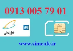 سیم کارت همراه اول 01 79 005 0913