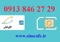 سیم کارت همراه اول 29 27 846 0913