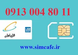 سیم کارت همراه اول 11 80 004 0913