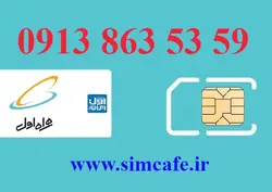 سیم کارت همراه اول 59 53 863 0913