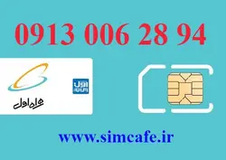 سیم کارت همراه اول 94 28 006 0913