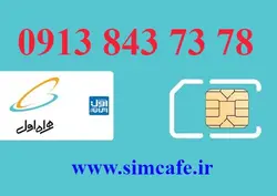 سیم کارت همراه اول 78 73 843 0913