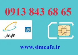 سیم کارت همراه اول 65 68 843 0913