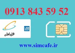 سیم کارت همراه اول 52 59 843 0913