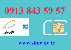سیم کارت همراه اول 57 59 843 0913