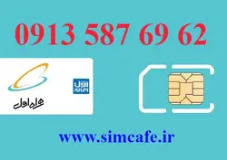 سیم کارت همراه اول 62 69 587 0913