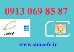سیم کارت همراه اول 87 85 069 0913