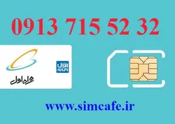 سیم کارت همراه اول 32 52 715 0913