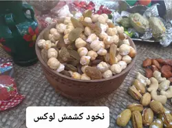 نخود کشمشی لوکس