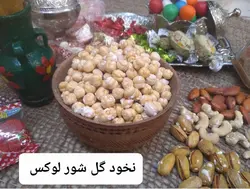نخود نیشابوری شور