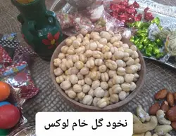 نخود گل خام ممتاز