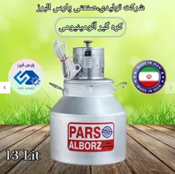 کره گیر ۱۳ لیتری آلومینیومی ( دوغ زن روحی) پارس البرز