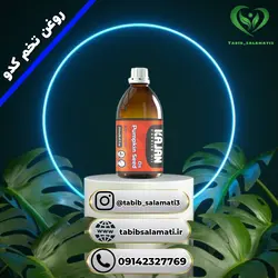 روغن تخم کدو نیوشا، کاژان