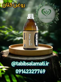 روغن تخم کتان نیوشا، کاژان