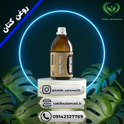 روغن تخم کتان نیوشا، کاژان