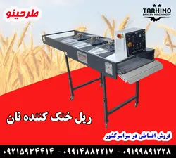 دستگاه نان سرد کن طرحینو با طول 3.20 متری و دارای سبد